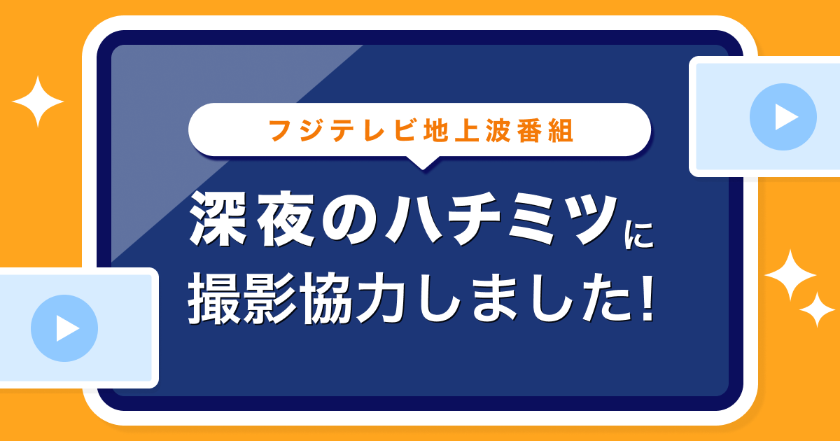 エンタメマッチングプラットフォーム「pato」、フジテレビ地上波「深夜のハチミツ」に撮影協力!